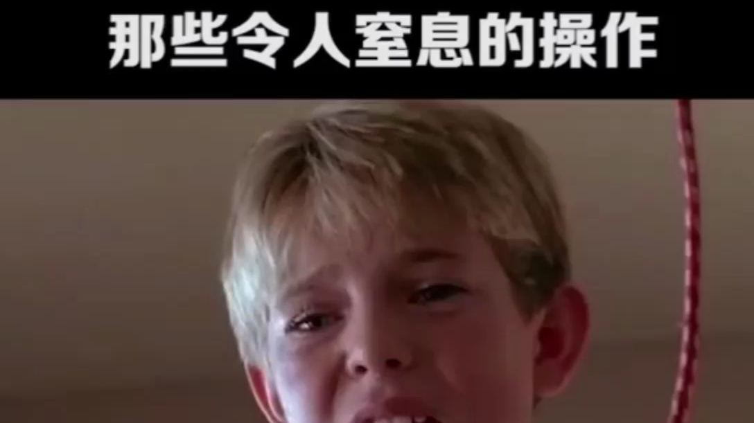 那些令人窒息的操作-第一期
